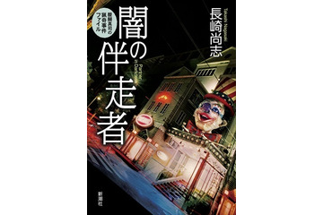 「闇の伴走者」監督：三木孝浩×脚本：佐藤大、“漫画”がモチーフのミステリー小説をドラマ化 画像