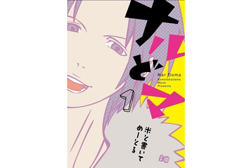 スマホアプリ「comico」からＴＶアニメ化決定　「ナルどマ」2015年春放送開始 画像