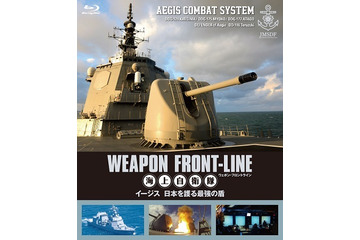 ウェポン・フロントライン第2弾「海上自衛隊 イージス」BD/DVD　特典で「アルペジオ」がコラボ 画像