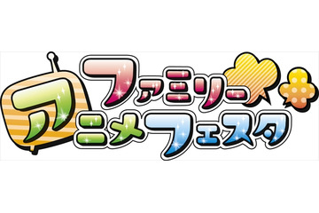 AnimeJapan 2015に家族向けゾーン 小学生以下無料の「ファミリーアニメフェスタ」 画像
