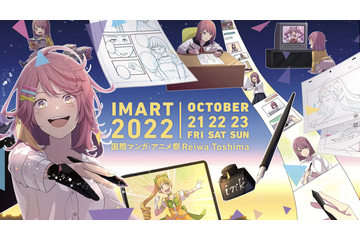 マンガ・アニメのボーダーレス・カンファレンス「IMART2022」トークセッション内容および登壇者が発表に 画像