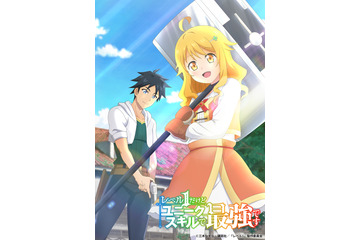 「レベル1だけどユニークスキルで最強です」23年に放送予定！ ティザービジュアル&スタッフ情報公開 画像