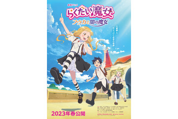 劇場アニメ「らくだい魔女」井上ほの花ほかキャスト決定！原作者も喜びコメント「私にとって、みんなが最高の魔法使いです」 画像