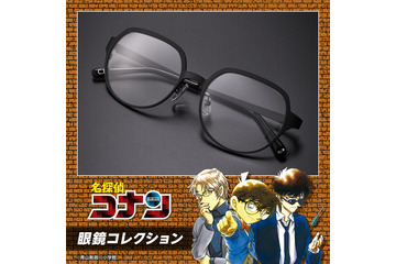 「名探偵コナン」コナン、沖矢昴、松田陣平のメガネを再現♪ 眼鏡コレクションが登場 画像