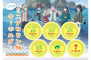 「ゆるキャン△」大ヒット商品“ケロリン桶”がキーホルダーに！ リンやなでしこなど、デザイン全6種で展開 画像