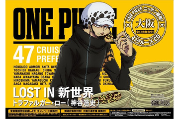 「ワンピース」47都道府県を一繋ぎ　47種類のキャラクターポスターが全国に登場 画像