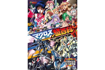 「マクロス」シリーズを網羅！「マクロス超百科」貴重な企画書、初期構成案などファン垂涎の情報ぎっしり 画像