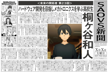 「劇場版 SAO -プログレッシブ- 冥き夕闇のスケルツォ」SAO事件が起きた日の東玉新聞が入場者特典に！ 画像