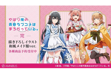 「俺ガイル。完」雪乃、結衣、いろはが“和風メイド”に！ 描き下ろしイラストグッズ登場 画像