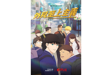 松岡禎丞、武内駿輔、小野大輔、早見沙織らが日本語版キャストに！ Netflixシリーズ「外見至上主義」 画像
