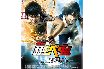 舞台「弱虫ペダル」と東京ジョイポリスがコラボ SPムービーにプロジェクションマッピング 画像