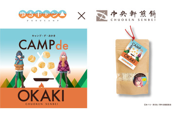 「ゆるキャン△」気分はなでしこ＆リン♪ カレーめんをイメージしたおかきが手軽に作れる「CAMP de OKAKI」登場 画像