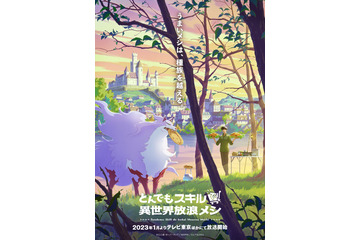 「とんでもスキルで異世界放浪メシ」MAPPAがアニメ化！ 2023年1月放送開始 キャストは内田雄馬、日野聡、木野日菜 画像