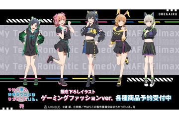 「俺ガイル。完」雪乃、結衣、いろはす、小町、戸塚が“ゲーミングファッション”に！  描き下ろしイラストの最新グッズ紹介 画像