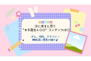 「ゆるキャン△」「ヤマノススメ」…次に来ると思う“女子高生×〇〇”コンテンツは!?ダム、TRPG、マラソンなど興味深い意見が続々 画像