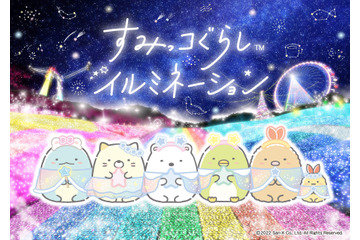 「すみっコぐらし」しろくまたちが光り輝く！初のイルミネーションイベント開催♪さがみ湖リゾート プレジャーフォレストとコラボ 画像