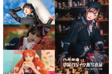 可愛さ溢れる「中国ロリィタ服」写真展が、新宿マルイ本館で11月12日～13日開催！入場無料、実物の展示販売も 画像