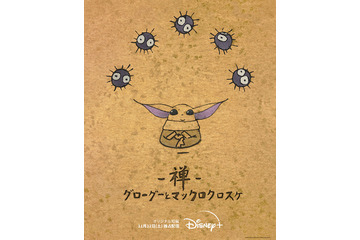 「スター・ウォーズ」とスタジオジブリが夢のコラボ！「禅 グローグーとマックロクロスケ」配信開始 画像