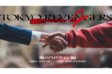 実写映画「東リベ2」は前後編2部作！“血のハロウィン編”を2023年GWと夏に公開 画像