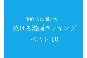 “泣けるマンガ”ランキング第1位は「ワンピース」！トップ3は「鬼滅の刃」＆「SLAM DUNK」 画像