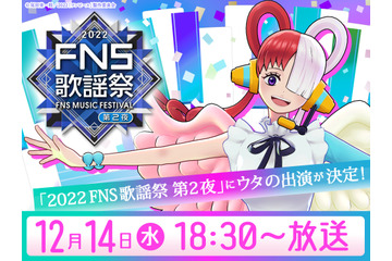「2022FNS歌謡祭」にウタ、ちいかわ、水樹奈々、蒼井翔太らが出演！一夜限りの豪華パフォーマンス披露 画像