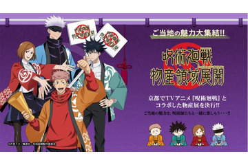 「呪術廻戦 物産領域展開」第二弾は京都で開催！ カルネや八ッ橋などご当地グルメとのコラボ商品＆限定グッズが販売 画像