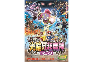 ポケモン・ザ・ムービーXY「光輪（リング）の超魔神 フーパ」　伝説のポケモンが大集合 画像