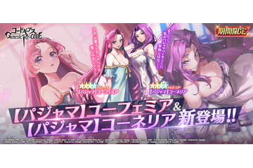 「コードギアス」ユーフェミア（CV：南央美）＆コーネリア（CV：皆川純子）が“パジャマ”姿で新登場！「ギアジェネ」 画像