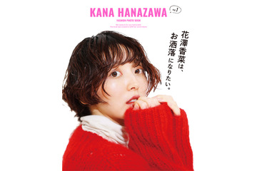 声優・花澤香菜が約2年半ぶりに写真集を発売！ 東京・下町でのロケ撮影など収録 画像