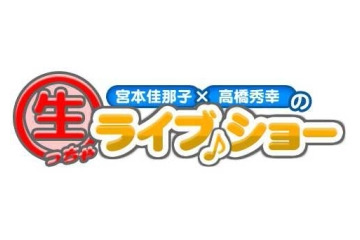 宮本佳那子と高橋秀幸のラジオ新番組　USTREAMなどで全国視聴も 画像