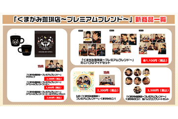 声優・野上翔＆熊谷健太郎の特典ブロマイドがもらえる！ WEBラジオ「くまがみ珈琲店」公録イベントグッズの事後通販開始 画像