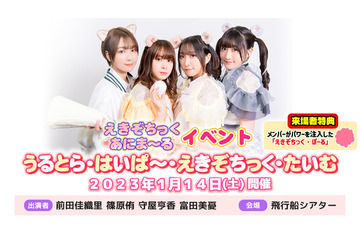 前田佳織里、篠原侑、守屋亨香、富田美憂ら出演！ “えきぞちっく・あにま～る”のリアルイベントが2023年1月開催 画像