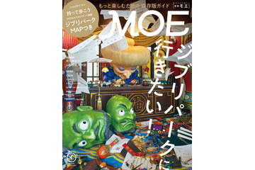 ジブリパークに行きたい！「ジブリパーク」おすすめスポットのマップも付いた「MOE」1月号 画像