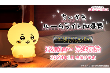 「ちいかわ」が光る！部屋を潤す！ぷにぷに柔らか素材の「ルームライト加湿器」発売 画像