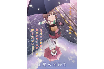 「青春ブタ野郎」新作アニメの劇場公開が決定！「おでかけシスターの夢を見ない」ティザービジュアル到着 画像