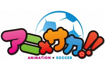 3つのサッカークラブがアニメコラボ　「アニ×サカ!!」2月27日に記者会見開催 画像