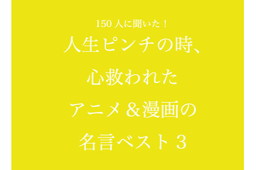 「SLAM DUNK」安西先生の“あの名言”がトップ！「人生ピンチの時、心救われたアニメ＆漫画の名言」ベスト3は!? 画像