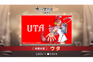 「ワンピース」ウタが年間大賞を受賞！「ネット流行語100」発表　「SPY×FAMILY」もpixiv賞に 画像