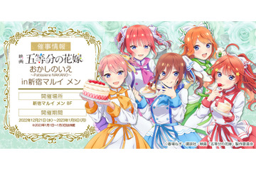 「五等分の花嫁」五つ子とあま～い時間を♪ パティシエ姿もキュート！POP UP SHOPで限定グッズ＆スイーツ 画像