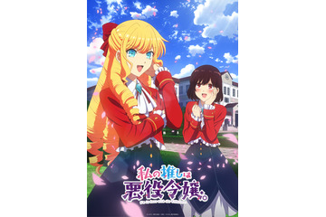「私の推しは悪役令嬢。」2023年TVアニメ化決定！芹澤優＆奈波果林がメインキャストに 画像