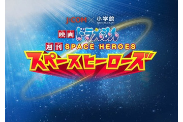 小学館雑誌35誌が参加で「映画ドラえもん 週刊スペースヒーローズ」　J:COMとコラボ企画 画像