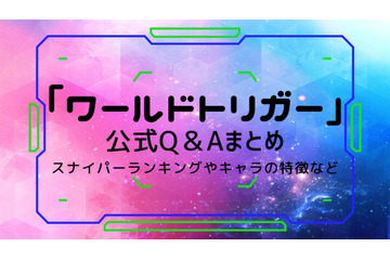 「ワールドトリガー」スナイパーランキングやキャラの特徴など判明！公式“Q＆A”まとめ 画像