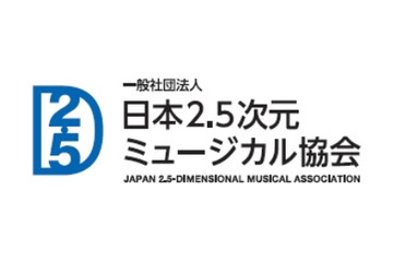 2.5 次元ミュージカル専用劇場が第一弾ラインナップ発表　海外向け情報サイトもオープン 画像