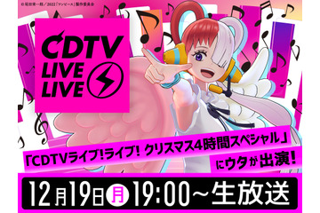 「CDTVライブ！ライブ！」タイムテーブル発表！「ONE PIECE FILM RED」ウタに「SPY×FAMILY」OP＆EDも 画像