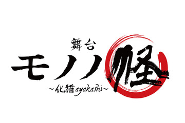 舞台「モノノ怪」23年2月に上演決定！ 演目はシリーズの原点「怪~ayakashi~」より「化猫」 画像