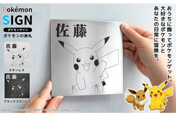 「ポケモン」ピカチュウ、イーブイなど30匹の中から選べる！ポケモン表札「Pokemon SIGN」が登場 画像