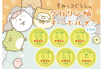 「すみっコぐらし」どこでもお風呂気分♪「すみっコぐらしのミニケロリン桶キーホルダー」登場 画像