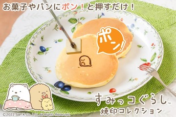 「すみっコぐらし」の焼印コレクション登場♪ お菓子やパンがキャラクターでかわいくなる！ 画像
