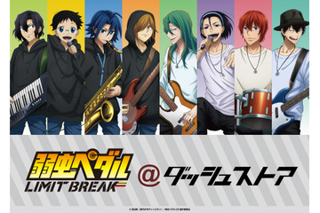「弱虫ペダル LIMIT BREAK」坂道らがバンドマンに♪ 描き下ろしグッズ登場の期間限定ストア開催中 画像