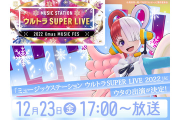 「Mステ」タイムテーブル発表！ウタやAimer、内田真礼も出演「ウルトラSUPER LIVE 2022 画像